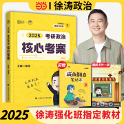 【徐涛正版推荐】2025考研政治徐涛核心考案 25考研政治优题库习题版必刷真题库背诵笔记徐涛6套卷20题时政小黄书核心考案  可搭肖秀荣1000题肖四肖八腿姐背诵手册 2025新版徐涛核心考案【现货】