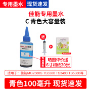 YISHUO易硕打印机通用墨水适用于惠普 佳能MG2580 3680 TS3380 3480 3080打印机连供墨水 C-青色墨水【100ml】