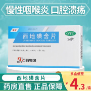 琦效 西地碘含片 1.5mg*24片 慢性咽喉炎口腔溃疡牙龈炎牙周炎OTC片剂非处方药石药集团 1盒