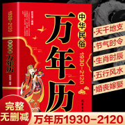 中华民俗万年历正版原装（1930-2120）任宪宝原著民俗十二生肖中华传统节日民俗风水文化农历公历对照表 万年历新款老黄历书籍家用 中华民俗万年历