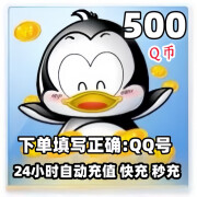 【自动充值】腾讯qb充值5-1000 q币充值 QQ币 可充【王者荣耀】【和平精英】官方秒充到账 500个Q币