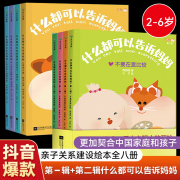 【京东包邮】什么都可以告诉妈妈第一辑+第二辑【全8册】亲子关系沟通建设阅读绘本心里怎么想就怎么说大人不可以骗小孩不喜欢别捏我的脸 8册 什么都可以告诉妈妈(第一辑+第二辑)