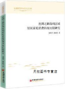 丝绸之路沿线区域居民家庭消费状况比较研究