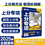 2025版高考必刷题 上分专项 物理2 电场 电流 磁场 电磁感应 高考专题突破训练 理想树图书