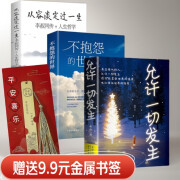 全3册】允许一切发生正版+不抱怨的世界+从容淡定过一生李叔同的人生哲学停止精神内耗修心静心成长解