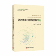 清洁能源与智慧能源导论 中国科协碳达峰碳中和系列丛书