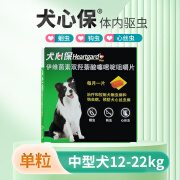 犬心保（HEARTGARD）狗狗宠物驱蛔虫钩虫预防心丝虫驱虫药体内驱虫 犬心保M号 单粒   犬用12-22kg