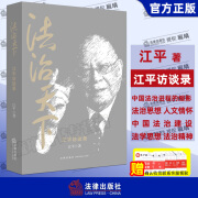 【团购联系客服】新版 法治天下：江平访谈录 法治思想 人文情怀 中国法治建设 法学思想 法治精神 收录江平教授访谈近百篇 法律社 9787511892911