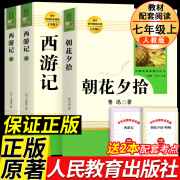 【可选套装·现货速发】正版西游记+朝花夕拾鲁迅原著无删减文言文版人教版 人民教育出版社 初中生课外阅读初一七年级上册必阅读课外书 【人教版全3册】西游记+朝花夕拾