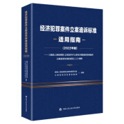 经济犯罪案件立案追诉标准适用指南(2022年版)