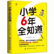 小学6年全知道从一年级到六年级全知道家庭教育小学生家庭辅导 默认