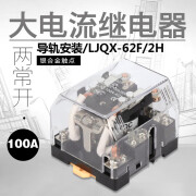 电焊碰碰车游船用功率继电器LJQX-62F/2H大电流100A 22 12V DC 导轨安装 1开1闭 100A