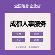 成都人事服务 社会商务咨询跑腿代缴代交个税申报代理 服务费