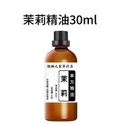 【药店】茉莉精油天然大花茉莉精油单方护发香薰面部按摩精油植物精油美容院美发馆 30ml