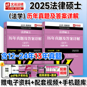 2025法硕考试教材配套资料法律硕士联考法学非法学考研大纲法硕非法学考试分析文运法硕法硕联考法学非法学 法学 历年真题及答案详解