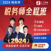 之了课堂2023税务师网课考试课件课程视频题库税法一财务与会计 税法一 1考期一