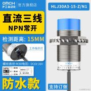 omcH防水型接近开关传感器m30NPN常开HLJ30A3-15-Z/N123-P-D-A (防水款)HLJ30A3-15-Z/N1直流三