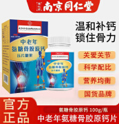 南京同仁堂中老年氨糖骨胶原钙片福记坊乳酸钙咀嚼中老年氨糖骨胶原钙氨基酸葡萄糖钙骨钙東京药房舰旗店营自 【中老年氨糖骨胶原钙1盒】100片