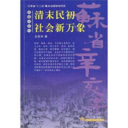 清末民初社会新万象 王骅书著 苏州大学出版社