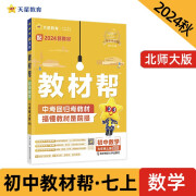 教材帮初中七年级上册 数学BSD（北师）同步讲解 2024秋--天星教育（2025新版）