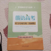 俄语高考听力专项专练听力训练课课过关强化训练与测试（基础版） 听力专项专练基础版