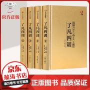 【官方正版】全套4册 了凡四训 原版 精装收藏版 自我修养 修身治世 文白对照 哲学经典书籍