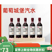 魔水师葡萄城堡汽水葡萄酒风味碳酸饮料网红饮品5瓶 葡萄城堡汽水450ml*5瓶