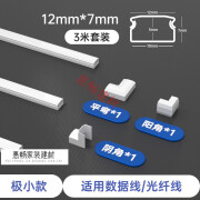 京炫明装电线走线槽pvc隐形网线明线装饰神器理线槽盒自粘方形光纤 白色极小款12*7，3米套装