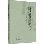 汤头歌诀详解(修订版) 朱良春缪正来 著 中医生活 新华书店正版图书籍 中国中医药出版社