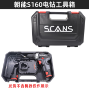 SCANS充电手钻工具箱S160锂电钻空箱子手提箱 手电钻工具箱塑封箱 SCANS 原装S160工具箱