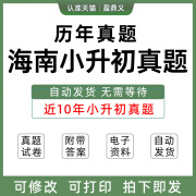 2025年海南省小升初历年真题试卷语文数学英语习题小学六年级上册下册Word试题试卷解析答案电子版海 海南省【电子版】 【】全部3科