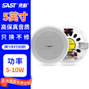 先科（SAST）YS1-5 定压吸顶喇叭天花音响 吊顶背景音乐嵌入式商场店铺公共广播音箱 5英寸