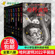 哈利波特全八册JK罗琳著马爱农马爱新译2022年新平装版语文教材阅读书目正能量的魔法冒险故事经典人民文学出版社正版书籍xj 哈利波特全八册