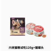 网易天成新版六拼猫粮试吃猫咪罐头幼猫零食营养增肥 六拼猫粮试吃120g+猫罐头 120g