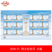 中鼎典藏 2024年邮票2024-21烈士纪念日纪念邮票收藏品 撕口大版