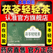 【茯苓轻轻茶】药房直售李时珍本草纲目茯苓轻轻茶薏苡仁养生茶冲泡代茶官方店 茯苓轻轻茶一盒装