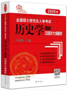 （2025年）全国硕士研究生入学考试历史学基础·中国史大纲解析