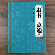 隶书一点通中国隶书技法书法书籍毛笔书法碑帖技法教程隶书毛笔书法字帖汉隶曹全碑乙瑛碑礼器碑张迁碑隶书临习临摹字帖基础入门