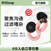 Loop律谱 隔音耳塞超强隔音 聚会聊天提升专注柔软硅胶耳塞办公午休学习防噪声 静音降噪耳塞 聆听款 水晶粉