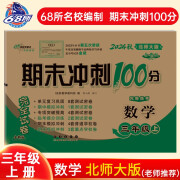 2024秋期末冲刺100分 数学三年级上册（北师大版）68所名校图书A