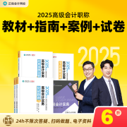 官方预售 正保会计网校高级会计师教材2025高级会计实务官方教材应试指南经典案例分析模拟试卷正版图书基础知识点习题册全套5本 官方教材+应试指南+经典案例分析+模拟试卷 高级会计职称