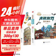 走进世界系列-著名城市+著名遗址【全2册】中小学生名胜古迹知识大全 五六年级趣味著名建筑介绍一本通