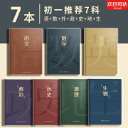 分科目笔记本子加厚高中生初中生专用b5全套七科学科课堂分科错题本中学生语文英语物理数学各科作业本高初 【初一7科】语数英 政史地 生/7本装