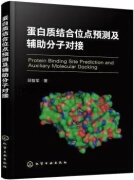 蛋白质结合位点预测及辅助分子对接,邱智军著,化学工业出版社