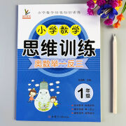 小学数学思维训练一年级奥数举一反三全一册人教版数学思维训练题 一年级数学思维训练 学思维训练