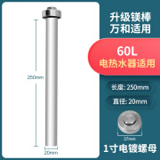 修将适用万和电热水器高纯度镁棒通用40升/50/60/80L牺牲阳极棒的配件 【60L】适用万和镁棒长250mm+1寸电镀螺母