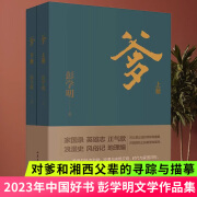 2023中国好书爹 上下套装2册 彭学明作品 对爹和湘西父辈的寻踪与描摹 呈现的是爹和湘西父辈的纷繁人生 文学散文随笔新华书店