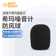 希玛（SMART SENSOR）噪音计系列噪音计海绵球减少噪音干扰防风球配件 噪 音计防风球