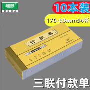 『10本装』633-54三联付款单533-54三联付款凭证54开176-83