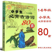 小学生必背古诗词80首 1-6年级八十首古诗词注音版 主编孙波  主编孙波